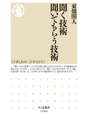 cover image of 聞く技術　聞いてもらう技術